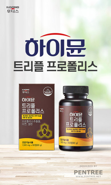 [일동후디스] 하이뮨 프로폴리스